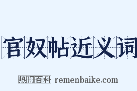 官奴帖近义词是什么意思的图片